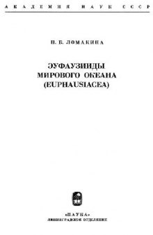 Эуфаузиды Мирового океана (Euphausiacea). [Определители по фауне. 118]. М.-Л., 1978