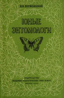 Юные энтомологи. Из опыта летних занятий со школьниками