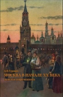 Москва в начале ХХ века: Заметки современника.