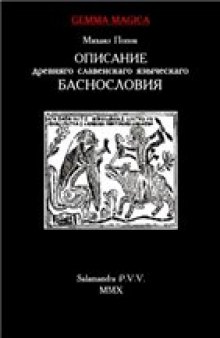 Описание древнего славянского языческого баснословия