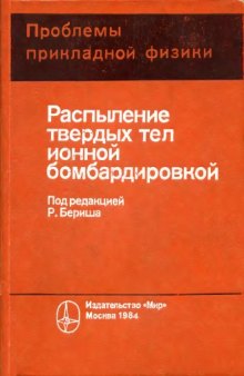 Распыление твердых тел ионной бомбардировкой