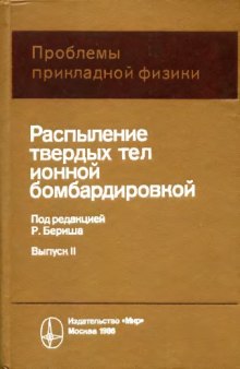 Распыление твердых тел ионной бомбардировкой