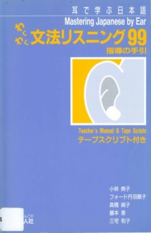 わくわく文法リスニング99ワーシート : 耳で学ぶ日本語  = Mastering Japanese by ear