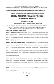 Основы технологии машиностроения и приборостроения: Методическое пособие к выполнению практических и лабораторных работ