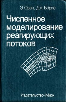 Численное моделирование реагирующих потоков