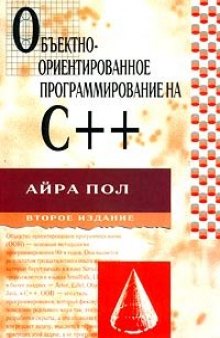 Объектно-ориентированное программирование на C++