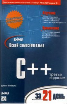 Освой самостоятельно C++ за 21 день