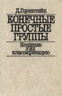 Конечные простые группы. Введение в их классификацию