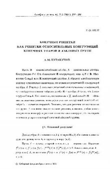 Конечные решетки как решетки относительных конгруэнций конечных унаров и абелевых групп