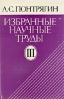 Л. С. Понтрягин. Избранные научные труды III. Непрерывные группы