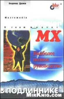 Macromedia Dreamweaver MX 2004 в подлинике