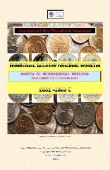 Памятные 10-рублевые монеты. Монеты из недрагоценных металлов находящиеся в обращении. 2002-2009 г