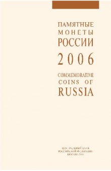 Памятные и юбилейные монеты Российской Федерации 2006 год