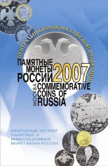 Памятные монеты России (ежегодный каталог)