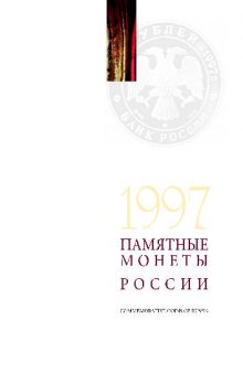 Памятные монеты Российской Федерации. 1997 год