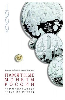 Памятные монеты Российской Федерации. 1999 год
