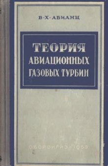 Теория авиационных и газовых турбин