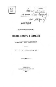 Беседы о способах определения орбит комет и планет по малому числу наблюдений