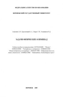 Задачи физических олимпиад: Учебное пособие