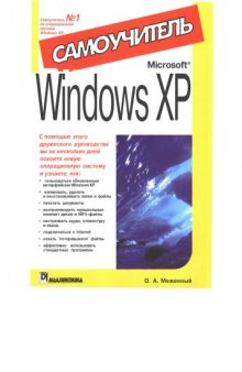 Windows XP : Самоучитель