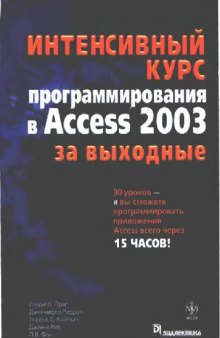 Интенсивный курс программирования в Access 2003 за выходные