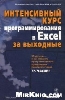 Интенсивный курс программирования в Excel за выходные