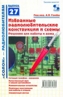 Избранные радиолюбительские конструкции и схемы. Решения для работы и дома