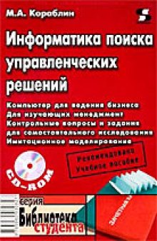 Информатика поиска управленческих решений