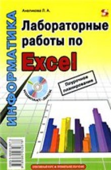 Лабораторные работы по Excel