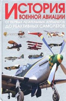 История военной авиации