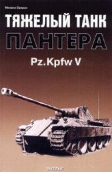Тяжёлый танк Пантера Pz Kpfw V