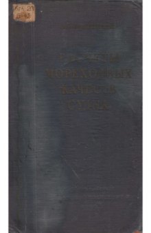 Расчеты мореходных качеств судна (Применительно к морской практике)