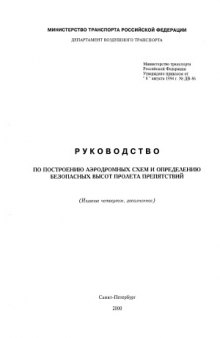 Руководство по построению аэродромных схем и определению безопасных высот пролета препятствий