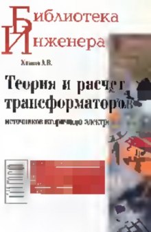 Теория и расчет трансформаторов источников вторичного электропитания