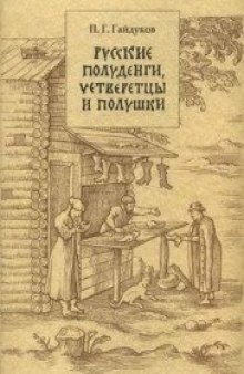 Русские полуденги, четверетцы и полушки XIV–XVII вв.