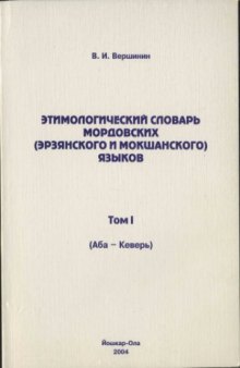 Этимологический словарь мордовских (эрзянского и мокшанского) языков. Том I. (Аба-Кеверь)