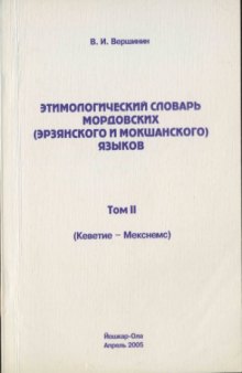 Этимологический словарь мордовских (эрзянского и мокшанского) языков. Том II. (Кеветие - Мекснемс)