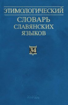 Этимологический словарь славянских языков