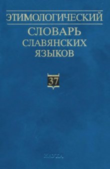 Этимологический словарь славянских языков