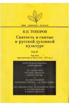 Святость и святые в русской духовной культуре. Т. I-II.  