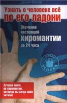 Узнать о человеке все по его ладони. Обучение настоящей хиромантии за 24 часа