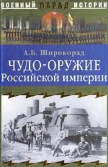 Чудо-оружие Российской империи