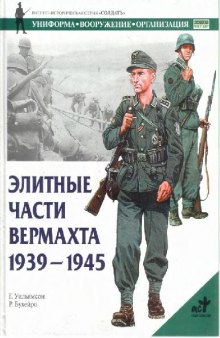 Элитные части вермахта 1939-1945 гг