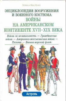 Энциклопедия вооружения и военного костюма. Войны на Американском..