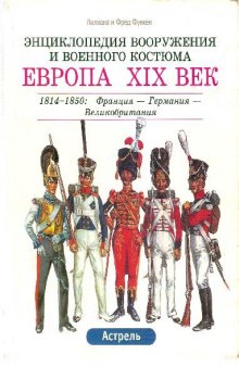 Энциклопедия вооружения и военного костюма. Европа XIX век 1814-1850