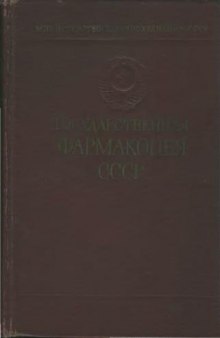 Государственная Фармакопея СССР