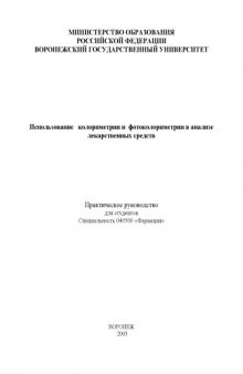 Использование колориметрии и фотоколориметрии в анализе лекарственных средств: Практическое руководство