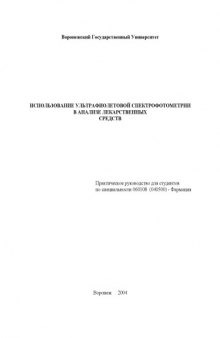 Использование ультрафиолетовой спектрофотометрии в анализе лекарственных средств. Практическое руководство