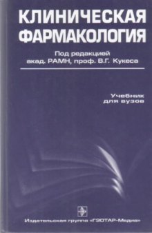 Клиническая фармакология