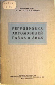 Регулировка автомобилей ГАЗ-АА и ЗИС-5